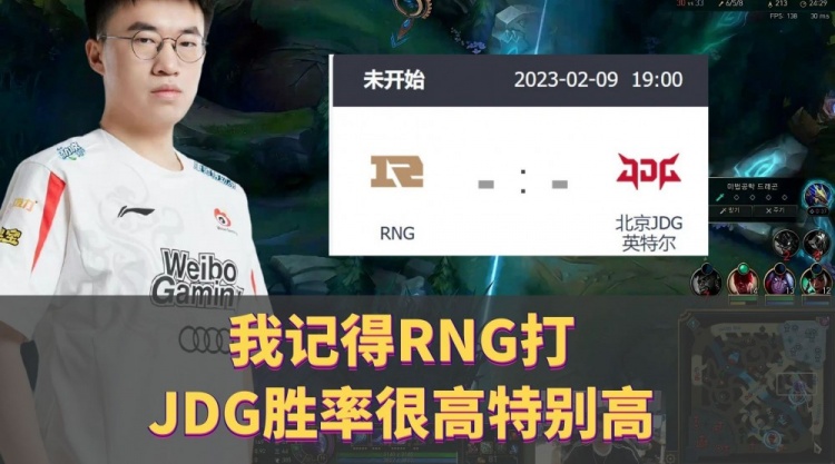 xiaohu：我记得RNG打JDG胜率很高特别高
