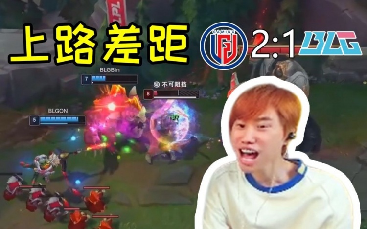 Doinb看BLG被LGD爆虐：小徐真的是新人单杀王！