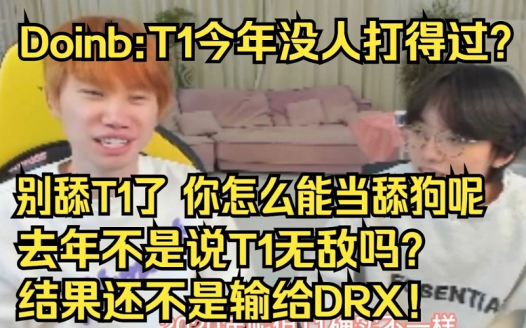 Doinb：T1今年没人打得过？别舔了！你怎么能当别人的舔狗呢！