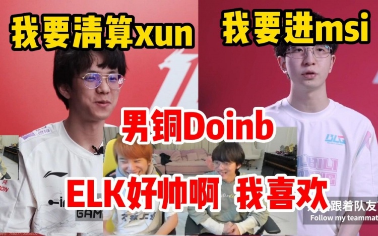 Doinb看ELK放话要去msi：他好帅啊，我好喜欢！