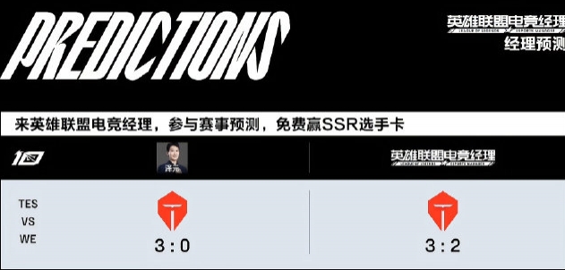 管泽元赛前放话：TES将会3-0横扫WE