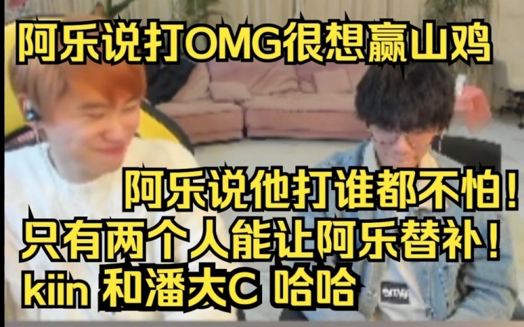 Doinb：Ale说他很想赢shanji 他最怕的是KT上单Kiin