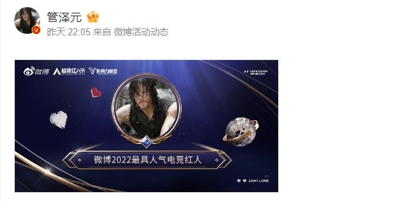 实至名归！管泽元荣获微博2022年最具人气电竞红人奖
