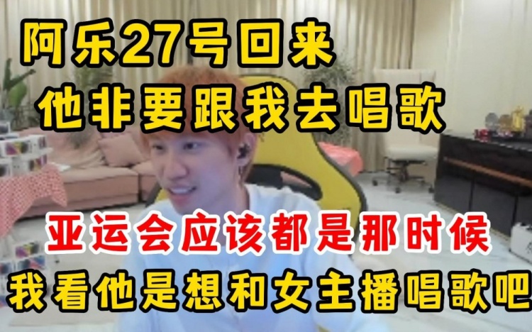 Doinb：阿乐27号回来 他非要跟我去唱歌