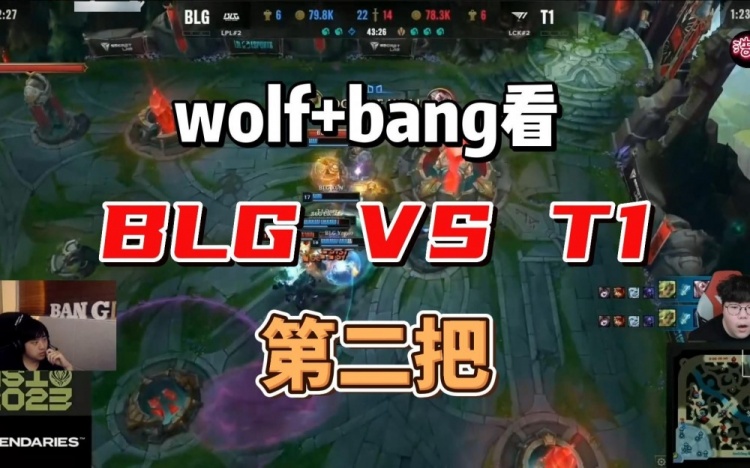 Wolf+Bang看BLG打T1第二局：ELK怎么TM打这么好？！